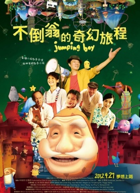 不倒翁的奇幻旅程