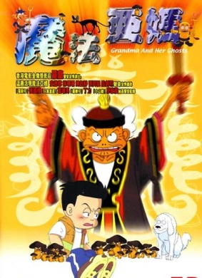魔法阿妈Mofa ama