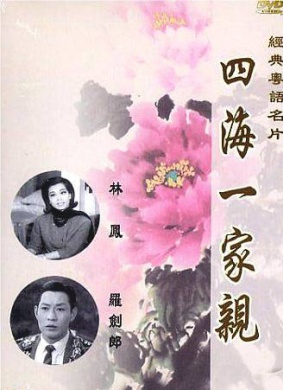 四海一家亲The World Is a Big Family