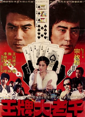 王牌大老千The Great Cheat