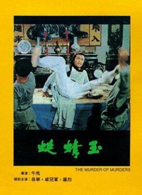 玉蜻蜓Murder of Murders