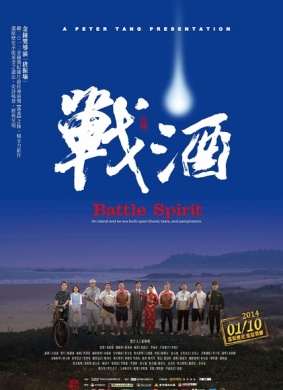 战酒Battle Spirit