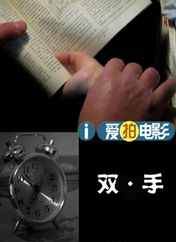 双·手