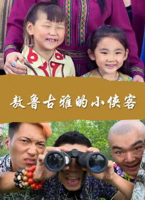 敖鲁古雅的小侠客