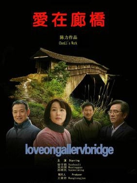爱在廊桥Love On Gallerv Bridge