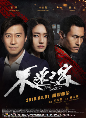 不速之客The Guest