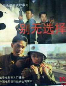 别无选择No Alternative