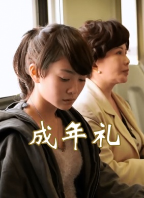 成年礼Coming of Age