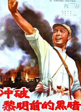 冲破黎明前的黑暗