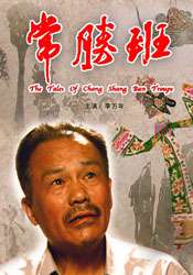 常胜班Chang Sheng Ban