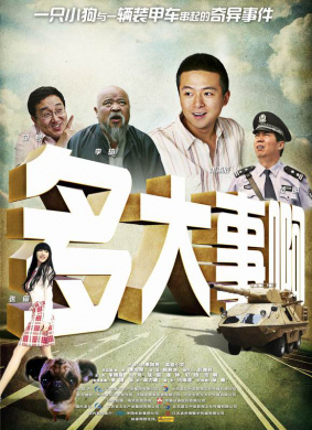多大事啊What's The Big Deal