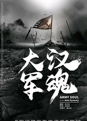 大汉军魂Army Soul of Han Dynasty