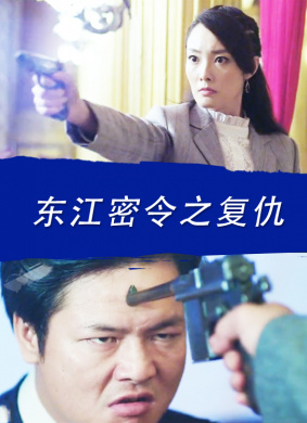 东江密令之复仇