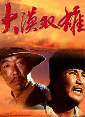 大漠双雄They Are Great Heroes