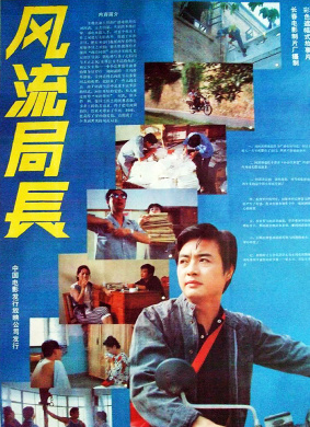 风流局长The talentedleader