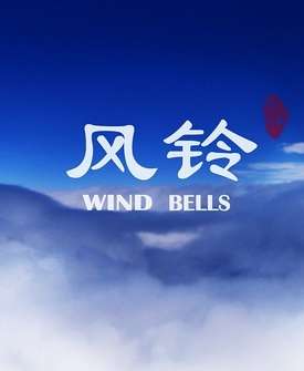 风铃Wind Bells