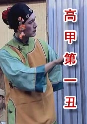 高甲第一丑A Clown Master of Gaojia Opera