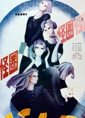 怪圈Strange Circle