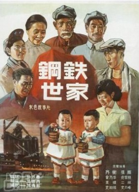 钢铁世家Gang Tie Shi Jia