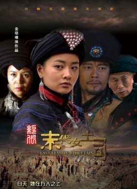 绝代-末代女土司The Last Headwoman