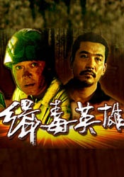 缉毒英雄Hero
