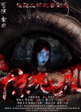 惊魂七夜Seven Fright Ngihts