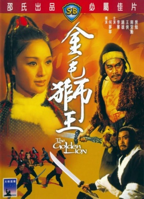 金毛狮王The Golden Lion