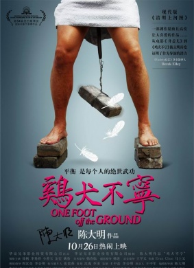 鸡犬不宁One Foot Off The Ground