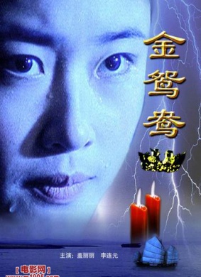 金鸳鸯Jin yuan yang