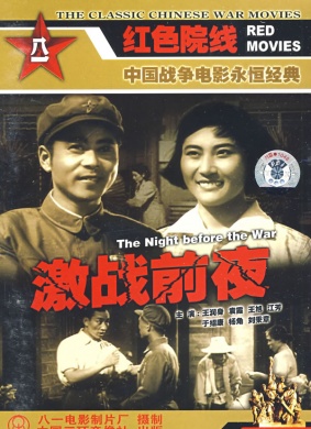 激战前夜Night Before the Battle