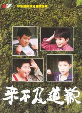 来不及道歉Lai Bu Ji Dao Qian