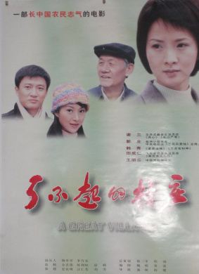 了不起的村庄A Great Village