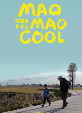 猫猫果考试记Mao Mao Cool