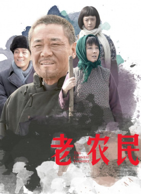 老农民The Chinese Old Peasant