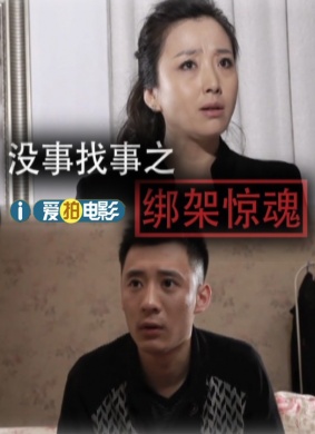 没事找事之绑架惊魂
