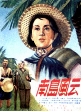 南岛风云Nan dao feng yun