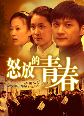 怒放的青春