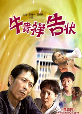 牛贵祥告状Niu Gui Xiang Gao Zhuang