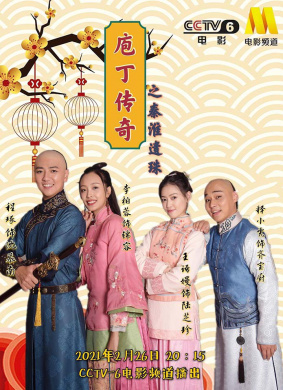 庖丁传奇之秦淮遗珠