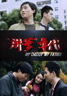 拼爹年代My Daddy My Father