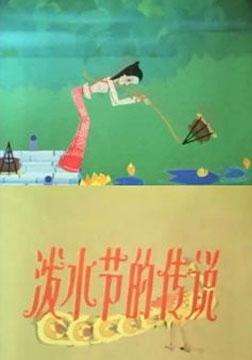 泼水节的传说Po Shui Jie De Chuan Shuo