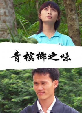 青槟榔之味Qing Bing Lang Zhi Wei
