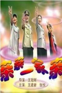 亲亲一家亲Qin Qin Yi Jia Qin