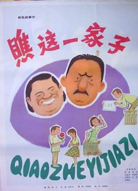 瞧这一家子What a family