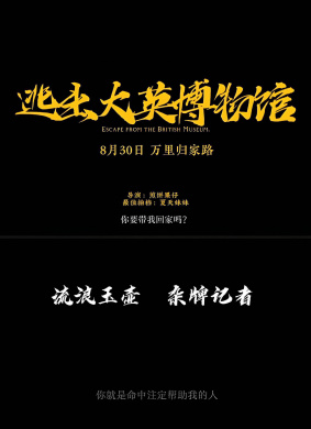 逃出大英博物馆