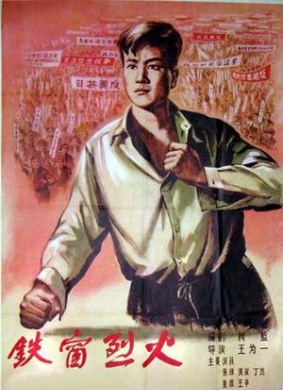 铁窗烈火Tie chuang lie huo