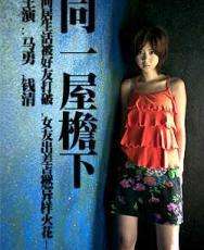 同一屋檐下Tong Yi Wu Yan Xia