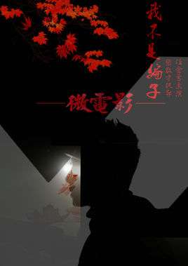 我不是骗子