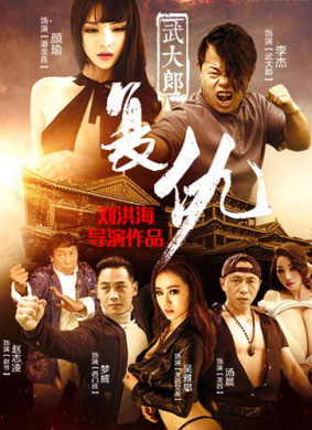 武大郎复仇