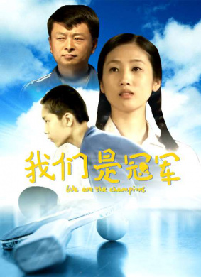 我们是冠军We are the champions